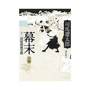 幕末(下)：十二则暗杀风云录(二版一刷) pdf epub mobi 电子书 下载