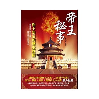 帝王秘事：你不知道的历史真相 pdf epub mobi 电子书 下载