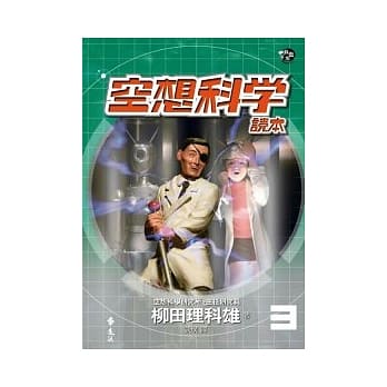 空想科学读本 3 pdf epub mobi 电子书 下载