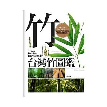 台湾竹图鑑 pdf epub mobi 电子书 下载