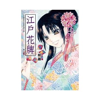 江户花牌 (全) pdf epub mobi 电子书 下载