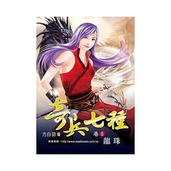奇兵七种 (卷8) 龙珠【32K】 pdf epub mobi 电子书 下载
