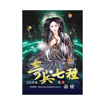 奇兵七种 (卷9) 诡变【32K】 pdf epub mobi 电子书 下载