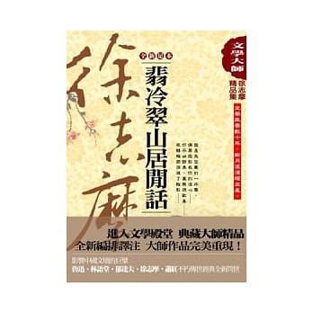 徐志摩精品集1：翡冷翠山居闲话【全新足本】 pdf epub mobi 电子书 下载