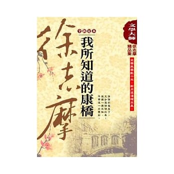 徐志摩精品集2：我所知道的康桥【全新足本】 pdf epub mobi 电子书 下载