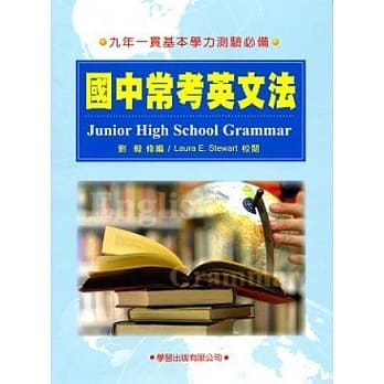 国中常考英文法《九年一贯基本学力测验必备》 pdf epub mobi 电子书 下载
