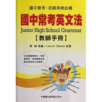 国中常考英文法(教师手册)《九年一贯基本学力测验必备》 pdf epub mobi 电子书 下载