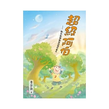 超级阿伯：和大自然对话的现代农夫 pdf epub mobi 电子书 下载