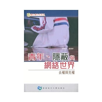 青年．隐蔽与网络世界：去权与充权 pdf epub mobi 电子书 下载