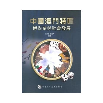 中国澳门特区博彩业与社会发展 pdf epub mobi 电子书 下载