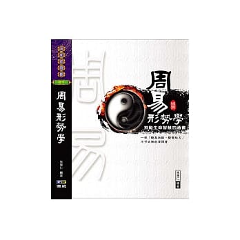 周易形势学：推动生命智慧的通书 pdf epub mobi 电子书 下载