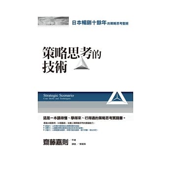 策略思考的技术 pdf epub mobi 电子书 下载