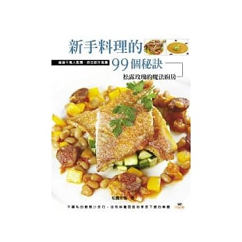 新手料理的99个秘诀：松露玫瑰的魔法厨房 pdf epub mobi 电子书 下载