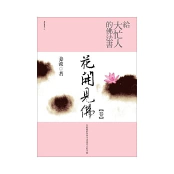 给大忙人的佛法书：花开见佛<卷> pdf epub mobi 电子书 下载