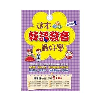 这本韩语发音最好学(附1CD) pdf epub mobi 电子书 下载