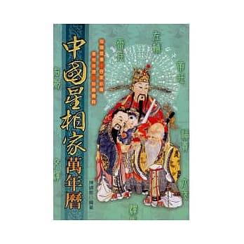 中国星相家万年历(彩色版) pdf epub mobi 电子书 下载