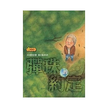 弹珠的约定 pdf epub mobi 电子书 下载