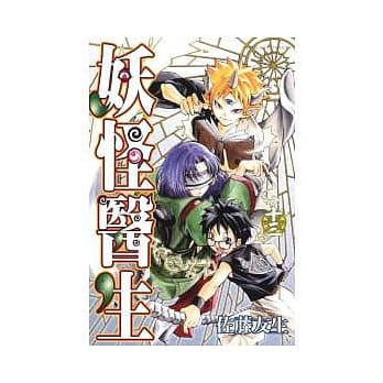 妖怪医生 13 pdf epub mobi 电子书 下载