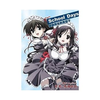 School days 与妳同在的青空下 pdf epub mobi 电子书 下载