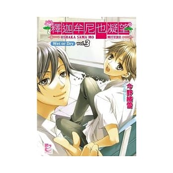 释迦牟尼也凝望 vol.3 Wet or Dry pdf epub mobi 电子书 下载