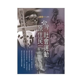 台湾原住民社会运动 pdf epub mobi 电子书 下载