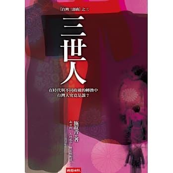 三世人「台湾三部曲」之三 pdf epub mobi 电子书 下载