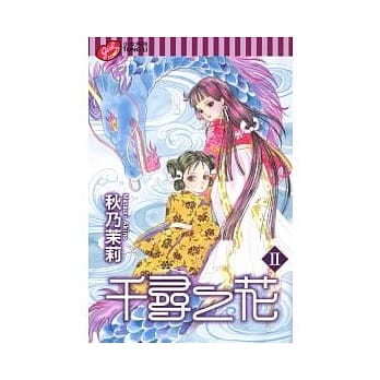 千寻之花II 全 pdf epub mobi 电子书 下载