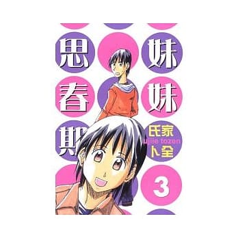 妹妹思春期 3 pdf epub mobi 电子书 下载