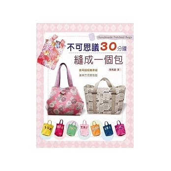 不可思议30分钟缝成一个包 pdf epub mobi 电子书 下载