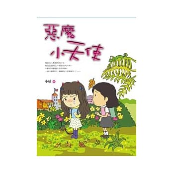 恶魔小天使 pdf epub mobi 电子书 下载