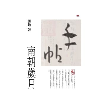 手帖：南朝岁月 pdf epub mobi 电子书 下载