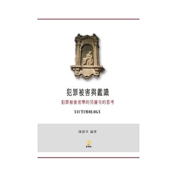 犯罪被害与鑑识 pdf epub mobi 电子书 下载
