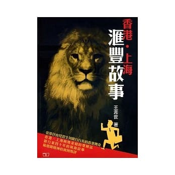 香港．上海．汇丰故事 pdf epub mobi 电子书 下载