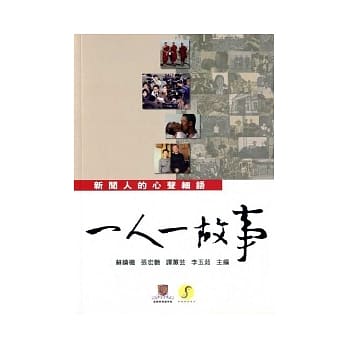 一人一故事：新闻人的心声细语 pdf epub mobi 电子书 下载