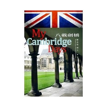 八载剑桥 pdf epub mobi 电子书 下载