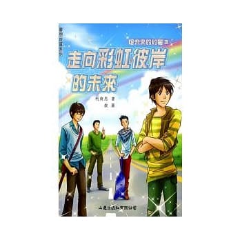 走向彩虹彼岸的未来 pdf epub mobi 电子书 下载