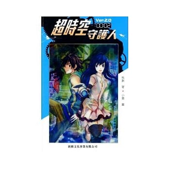 超时空守护人 2 pdf epub mobi 电子书 下载