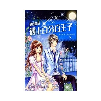 遇上百分百王子 pdf epub mobi 电子书 下载