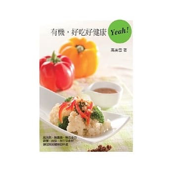 有机，好吃好健康yeah！ pdf epub mobi 电子书 下载