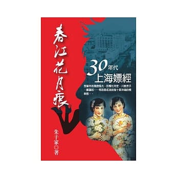 春江花月痕：三十年代上海嫖经 pdf epub mobi 电子书 下载