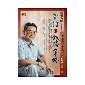 中国名将学：汉朝名将韩信的致胜策略(附2CD，无书) pdf epub mobi 电子书 下载