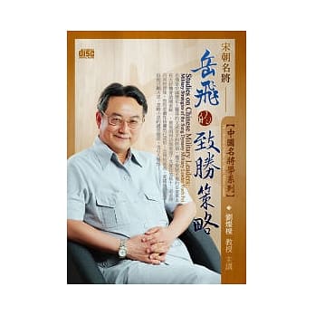 中国名将学：宋朝名将岳飞的致胜策略(附2CD，无书) pdf epub mobi 电子书 下载