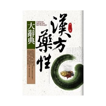 汉方药性大辞典（软精装．典藏版） pdf epub mobi 电子书 下载