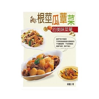 根茎瓜蕈菜的美味菜单 pdf epub mobi 电子书 下载