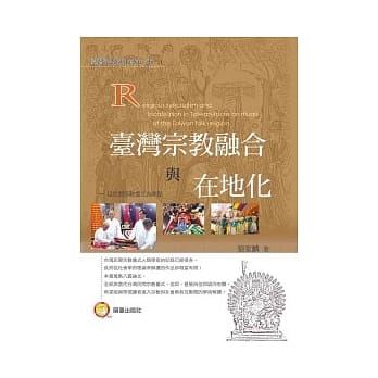 台湾宗教融合与在地化 pdf epub mobi 电子书 下载