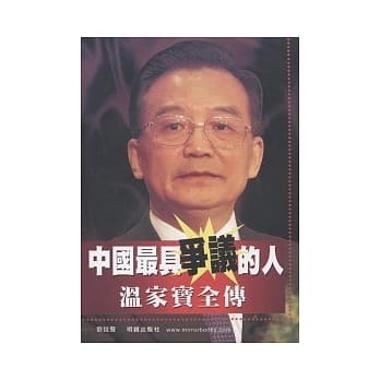 中国最具争议的人：温家宝全传 pdf epub mobi 电子书 下载