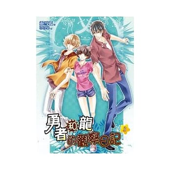 勇者和龙的观察日记 3 pdf epub mobi 电子书 下载