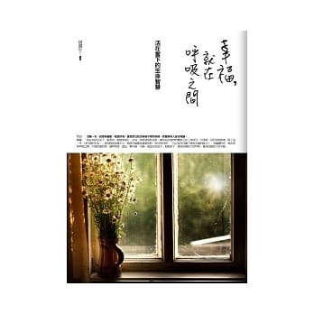 幸福，就在唿吸之间：活在当下的生命智慧 pdf epub mobi 电子书 下载