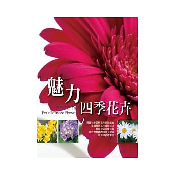 魅力四季花卉 pdf epub mobi 电子书 下载