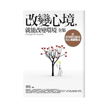 改变心境，就能改变环境 全集 pdf epub mobi 电子书 下载